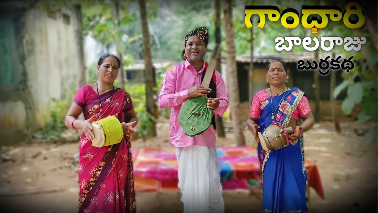 గాంధారి బాలరాజు బుర్ర కథ పూర్తి కథ || గంధం సమ్మయ్య || 9490031193 ||