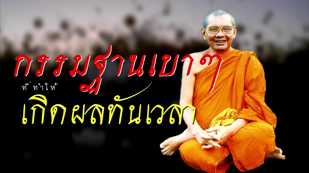 หลวงพ่อฤาษีลิงดำ กรรมฐานเบาๆ เพื่อให้เกิดผลทันกับอายุที่จะสิ้นไป