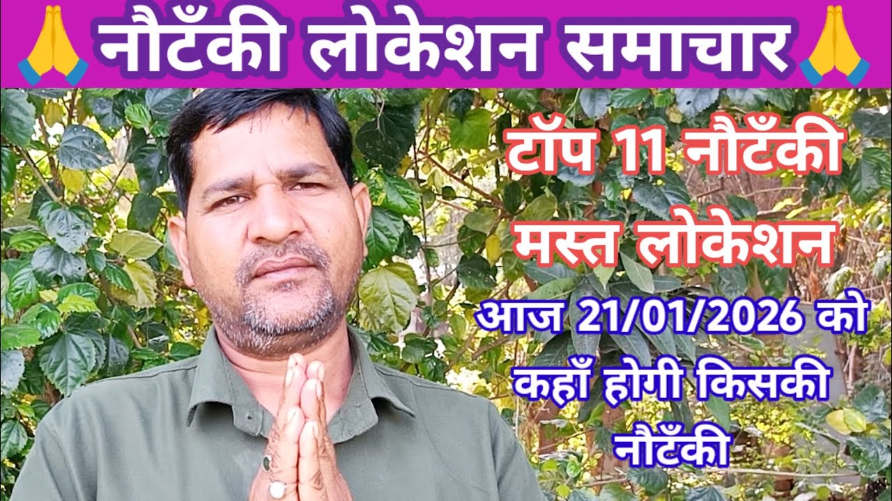 एरिया टॉप 11 नौटंकी का लोकेसन 21/01/2026को कहाँ होगी किसकी नौटंकी,नौटंकी लोकेशन वीडियो जरूर देखें।