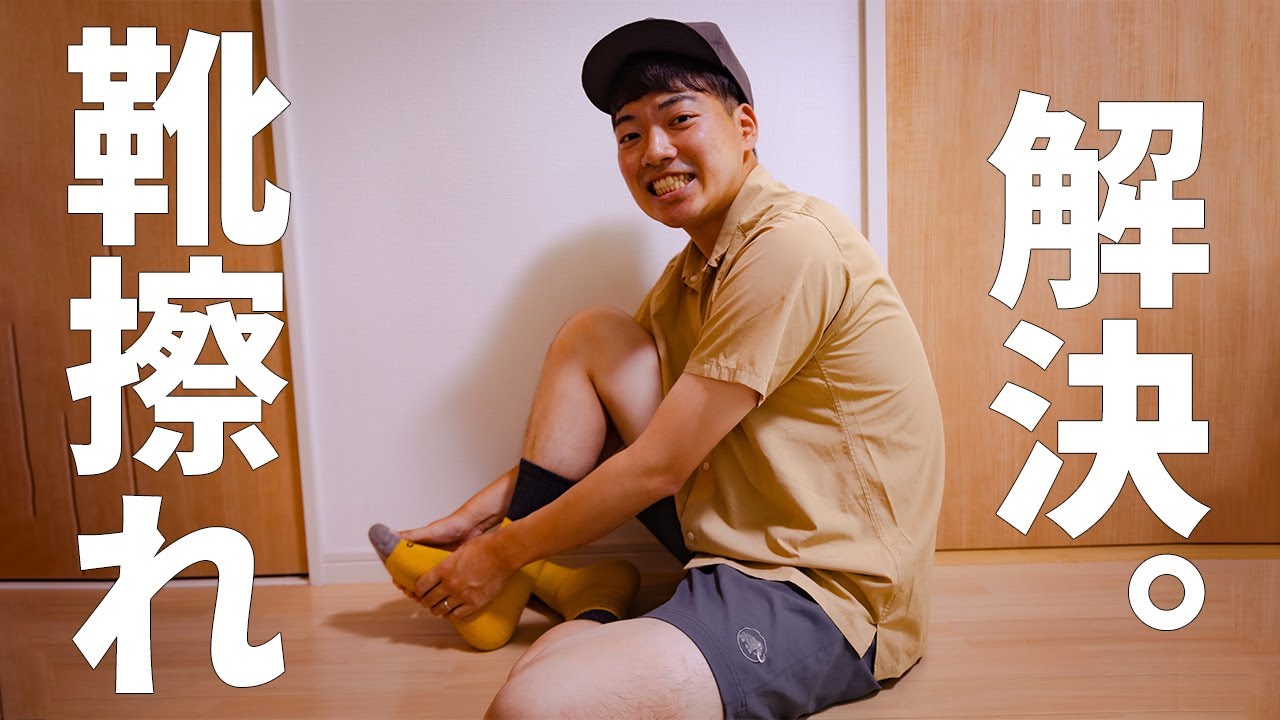 ［登山］初心者必見！登山中の足のマメ・靴擦れの原因と予防、対策！～靴下やテーピングで足裏やかかとをしっかり保護して楽しく登山しよう～