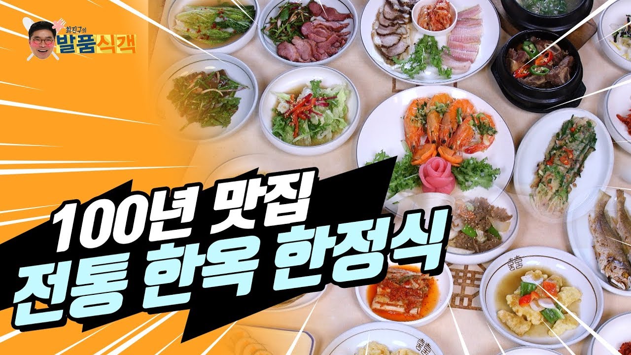 100년된 식당이 있다? / 전통 한옥 한정식