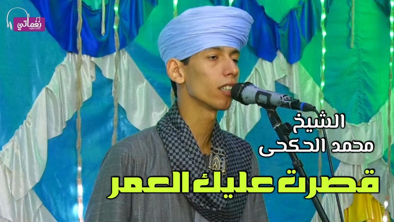 قصرت عليك العمر - الشيخ محمد الكحكي
