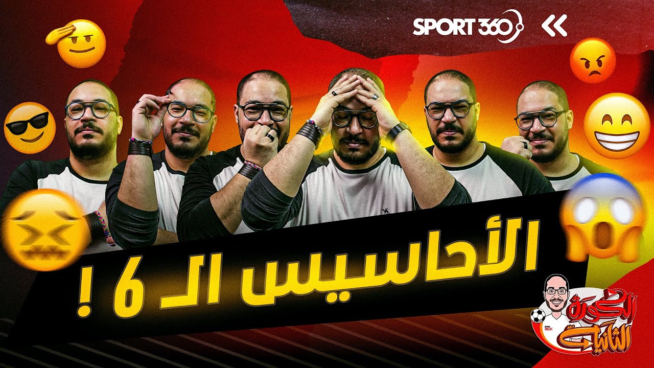 الكرة الثانية | علم كرة القدم (4): ما حدث لك أثناء مباراة أرسنال وبورنموث