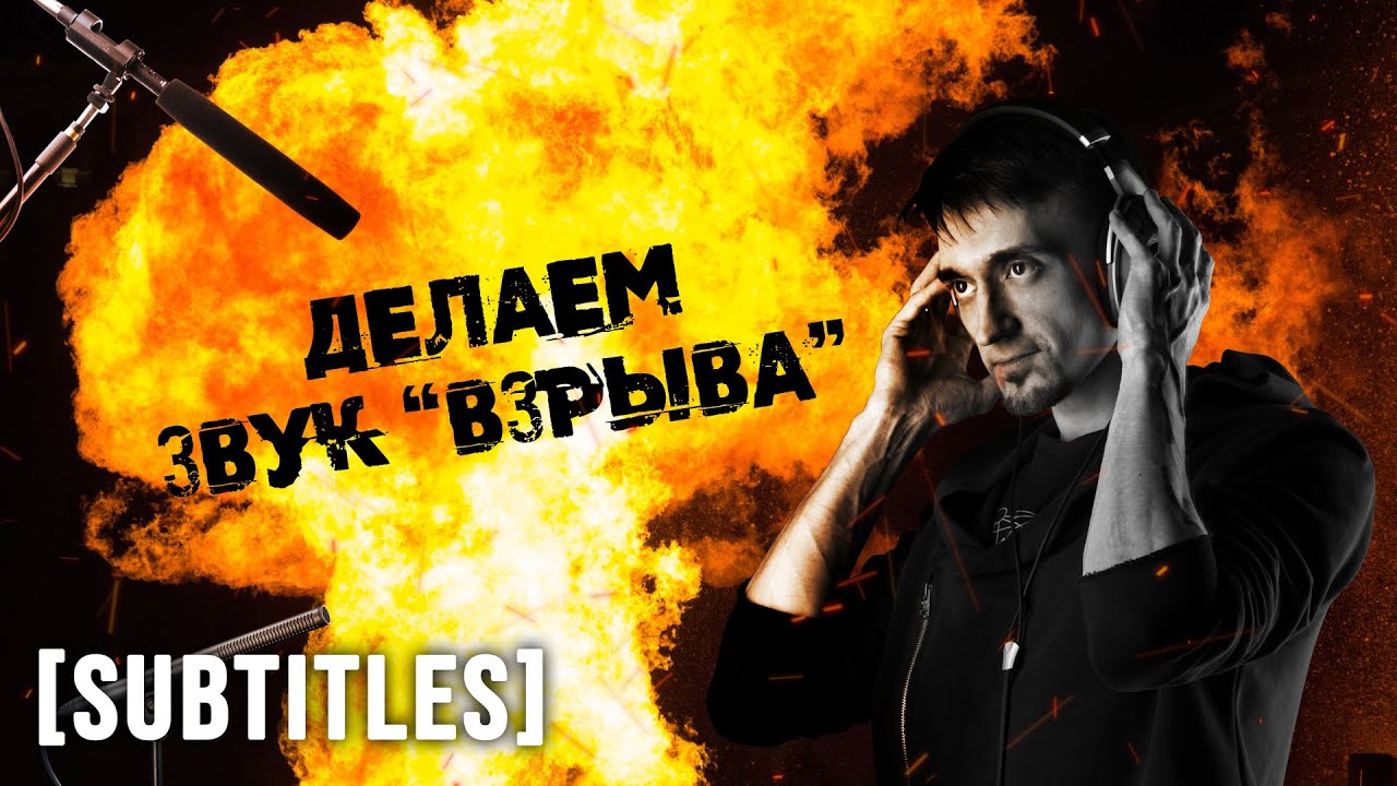 Как сделать звук взрыва