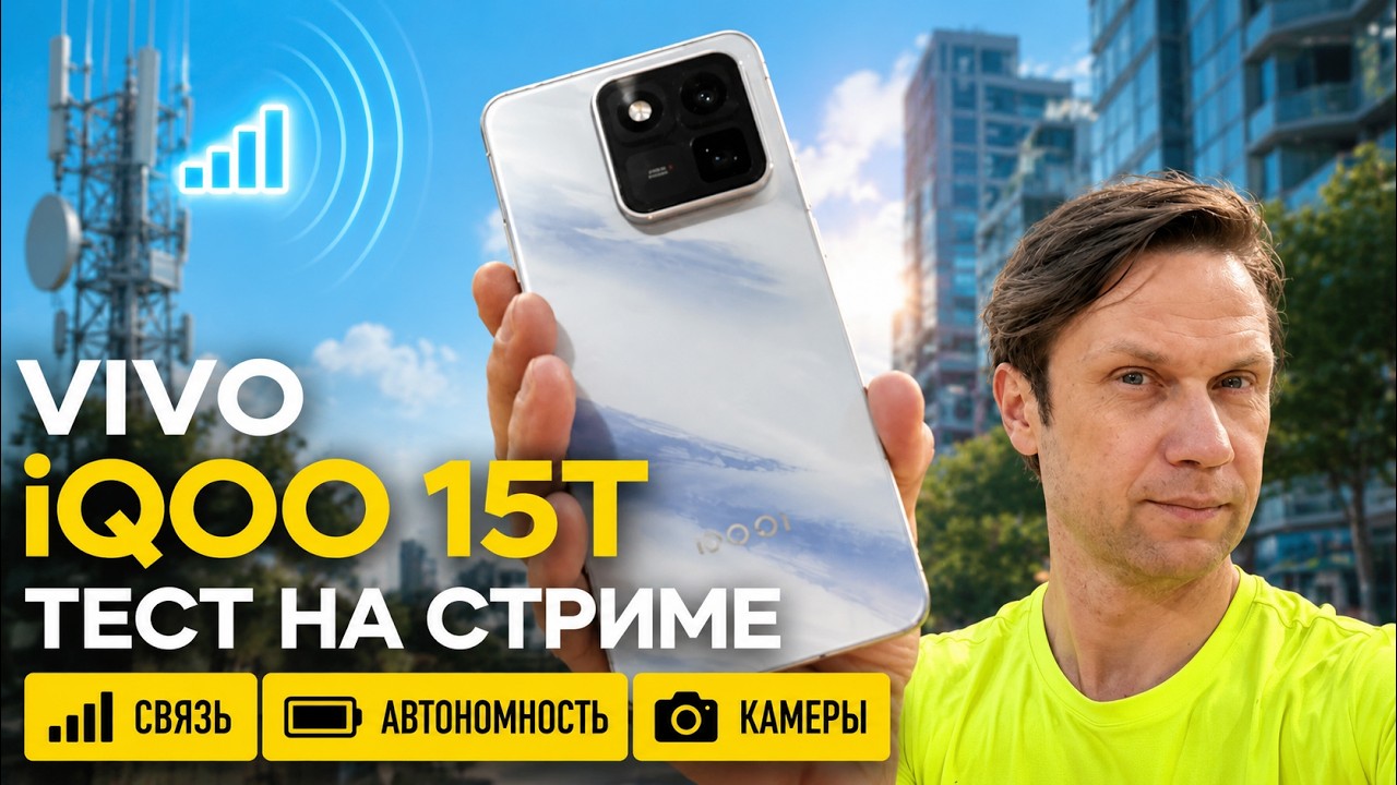 Смартфон Vivo iQOO 15T тест связи, автономности и камеры