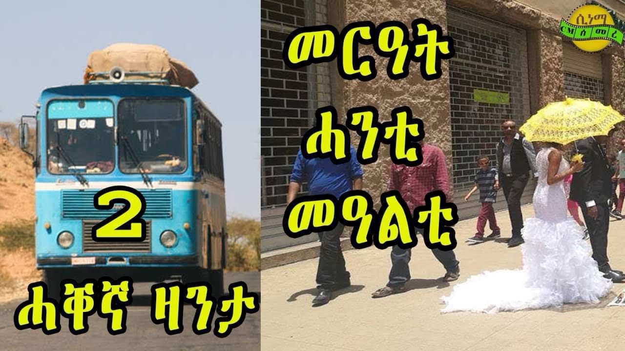 New Eritrean zanta Merat Hanti Mealti Cinema semere story zanta