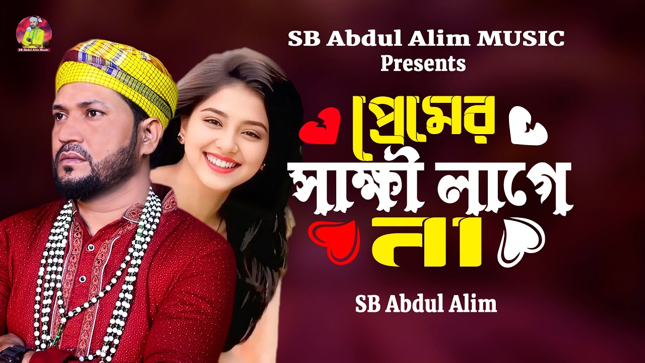 প্রেমের সাক্ষী লাগে না🔥এসবি আব্দুল আলিম🔥Premer Shakki Lage Na🔥Bangla Folk Song 2026