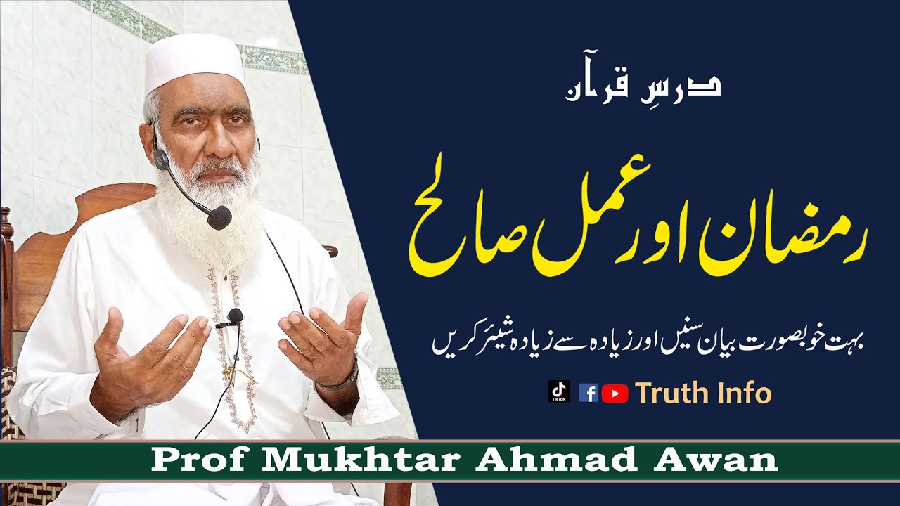 Ramzan or Amal e Saliha | Rehmaton ka Mahina |Prof Mukhtar Awan