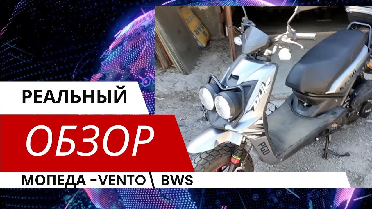 Обзор на 150 кубовый мопед BWS, он же 