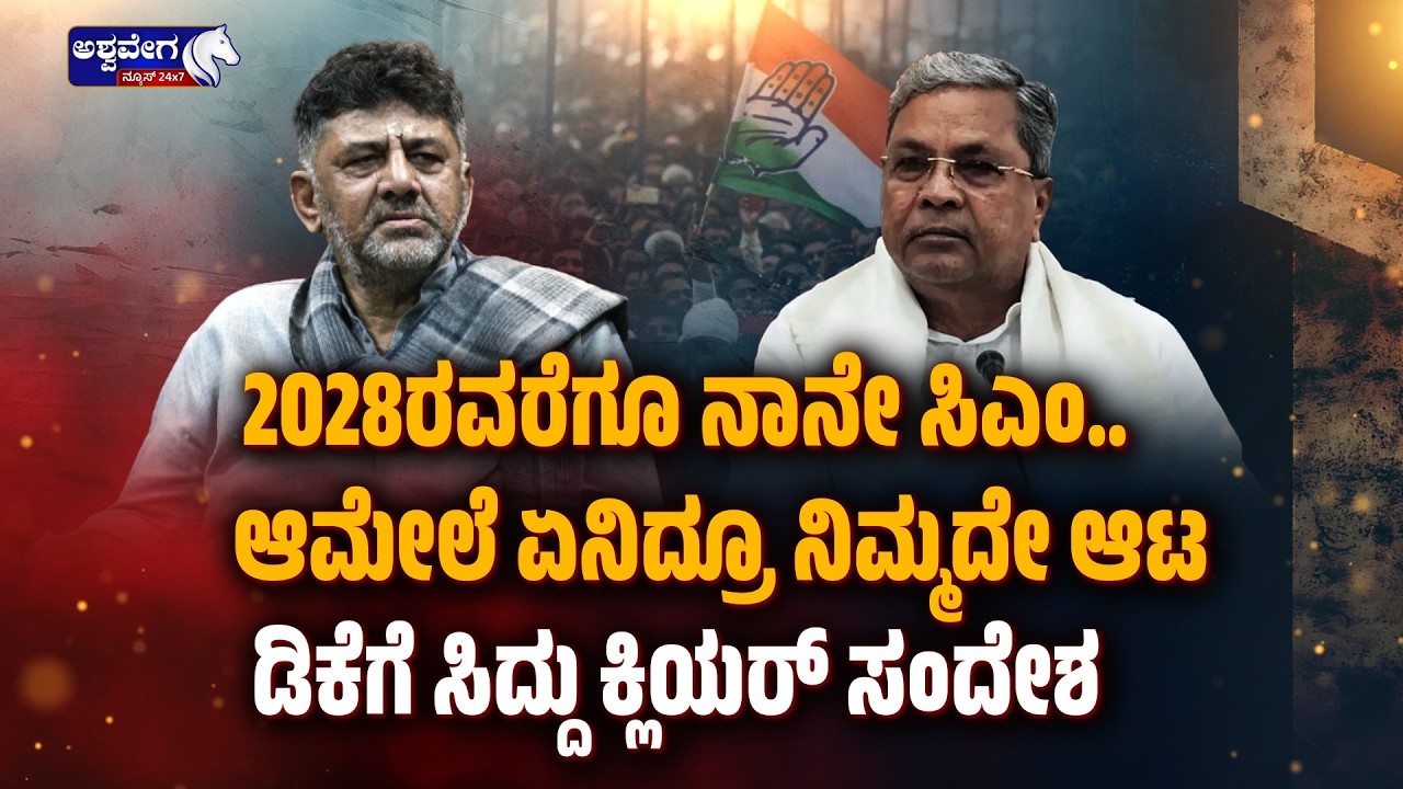 2028ರವರೆಗೂ ನಾನೇ ಸಿಎಂ. ಆಮೇಲೆ ಏನಿದ್ರೂ ನಿಮ್ಮದೇ ಆಟ ಡಿಕೆಗೆ ಸಿದ್ದು ಕ್ಲಿಯರ್‌ ಸಂದೇಶ | 2028 Target DK?