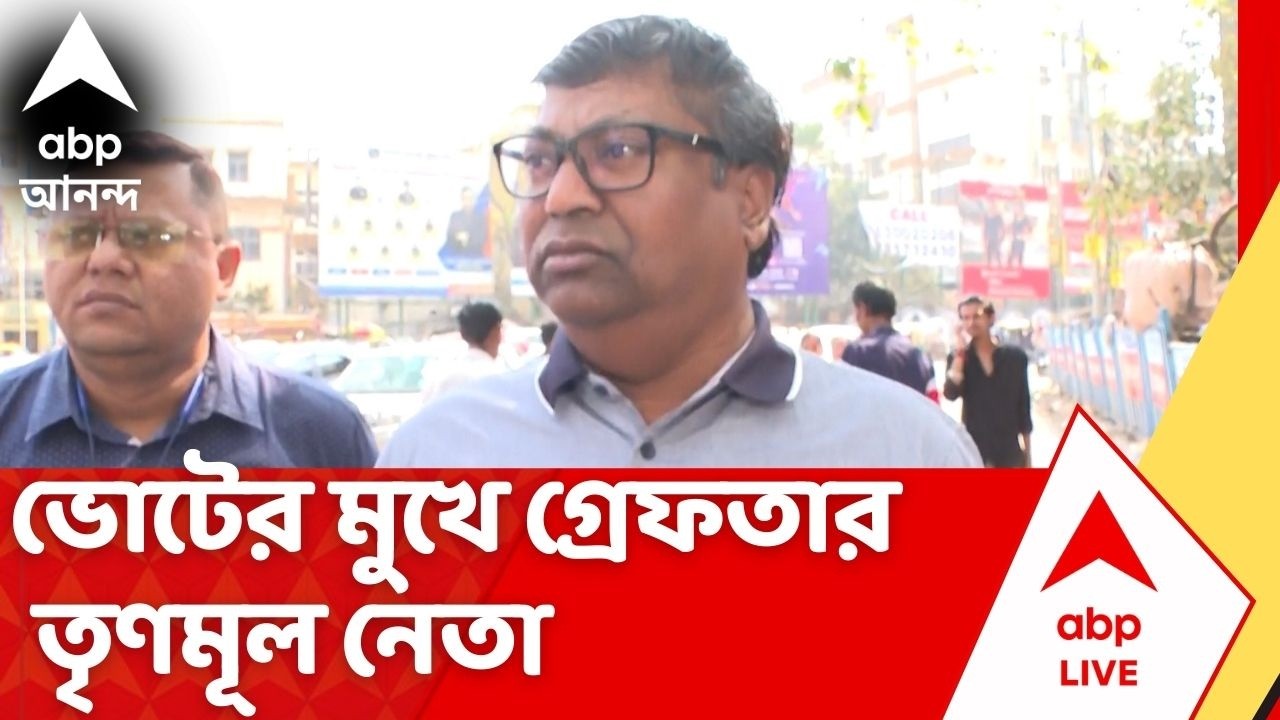 Beleghata News | ভোটের মুখে গ্রেফতার বেলেঘাটার তৃণমূল নেতা রাজু নস্কর