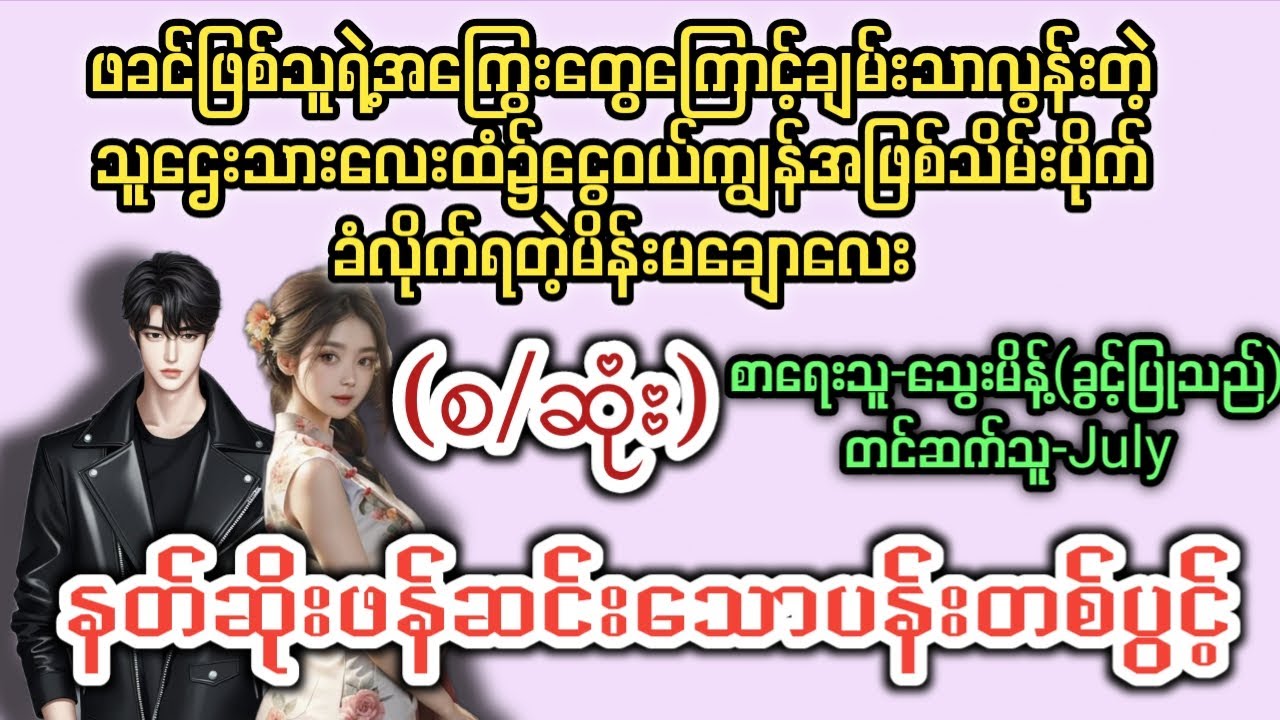 နတ်ဆိုးဖန်ဆင်းသောပန်းတစ်ပွင့် (စ/ဆုံး) T Channel #July #audiobook #novel #အချစ် #အလွမ်း #ရသ