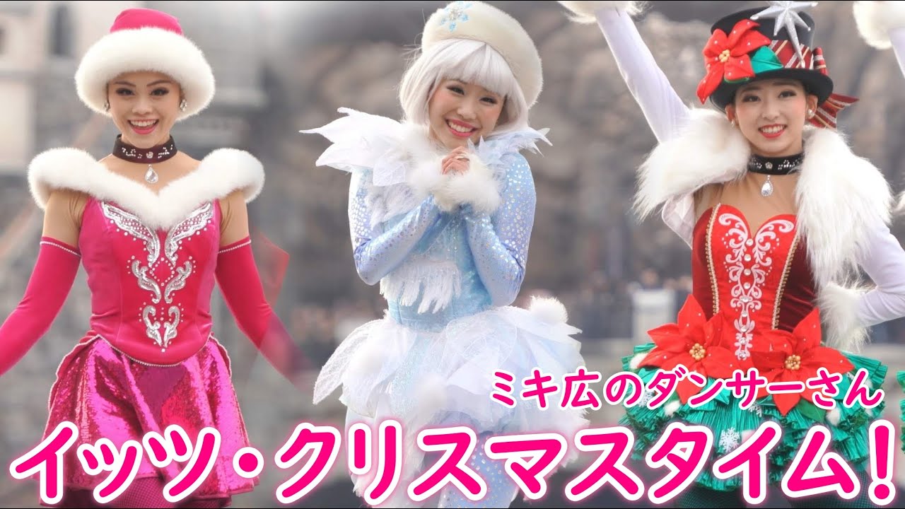 イッツ・クリスマスタイム！ ～ミキ広 ダンサーさん～ 2019/12/01