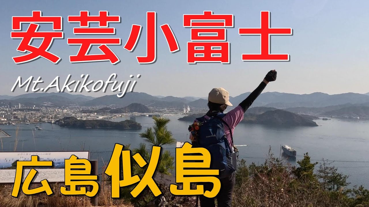 安芸小富士(島山100選） 瀬戸内海に浮かぶ富士山。 海の大絶景と満開のミモザ  広島県  似島【シニア夫婦のゆる登山日記No75】