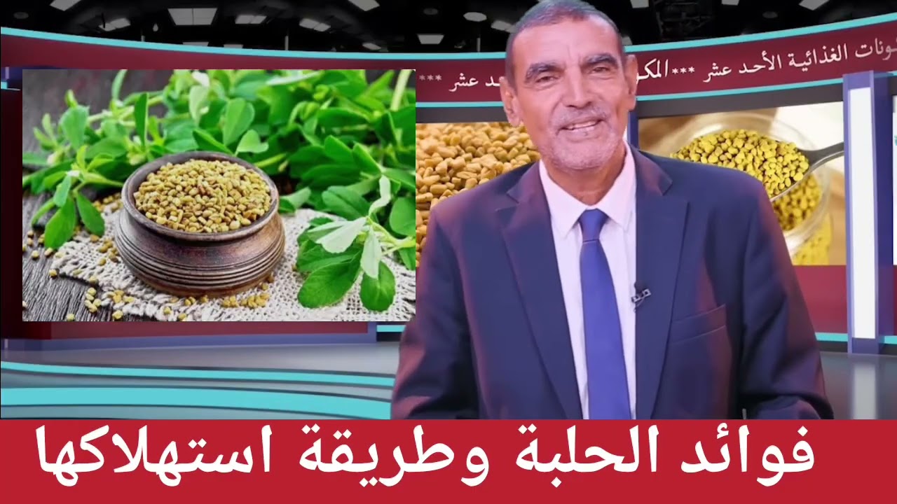 فوائد الحلبة وطريقة استهلاكها مع الدكتور محمد الفايد 