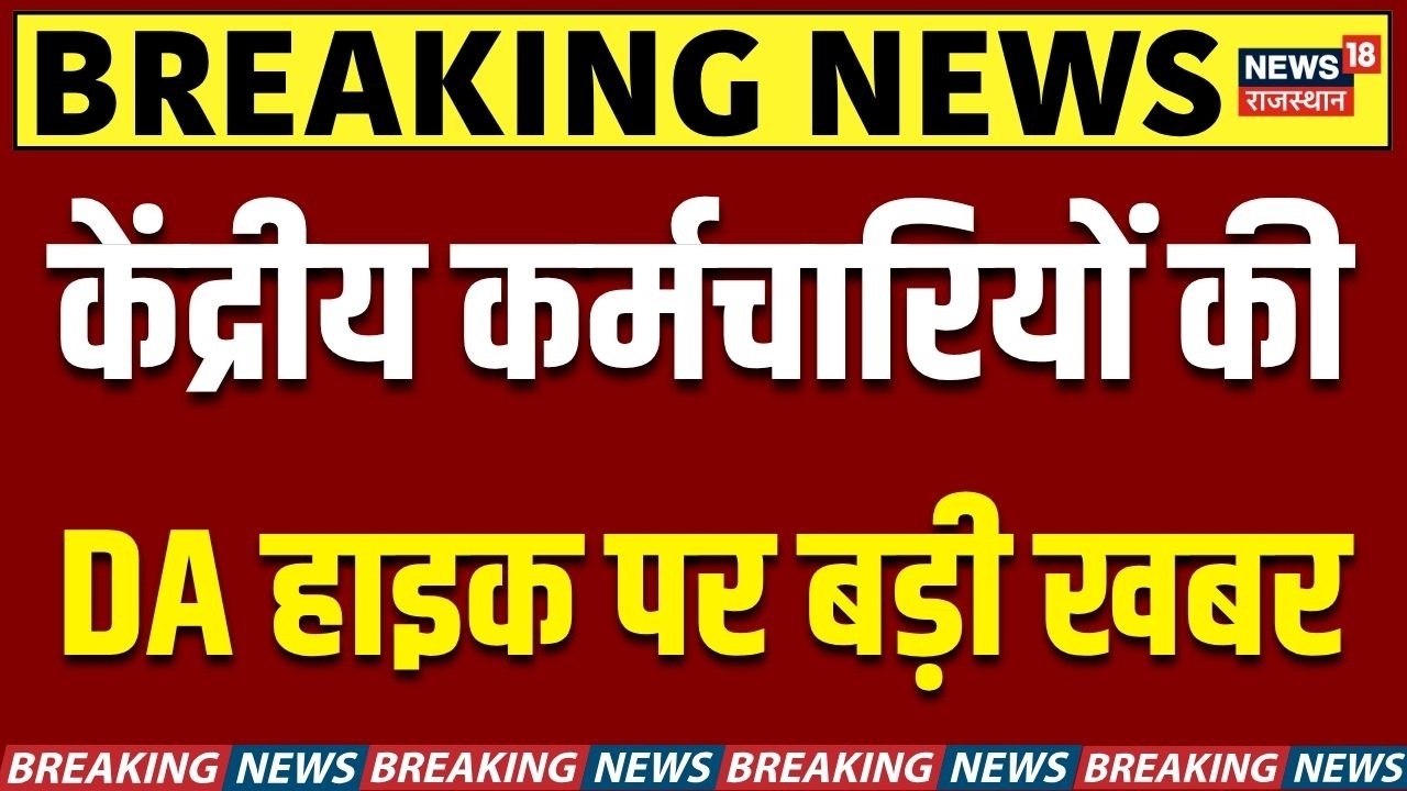 Govt Employees DA Hike : DA को लेकर अभी-अभी बहुत बड़ी खबर! |Top | N18V | Breaking |Central Govt News