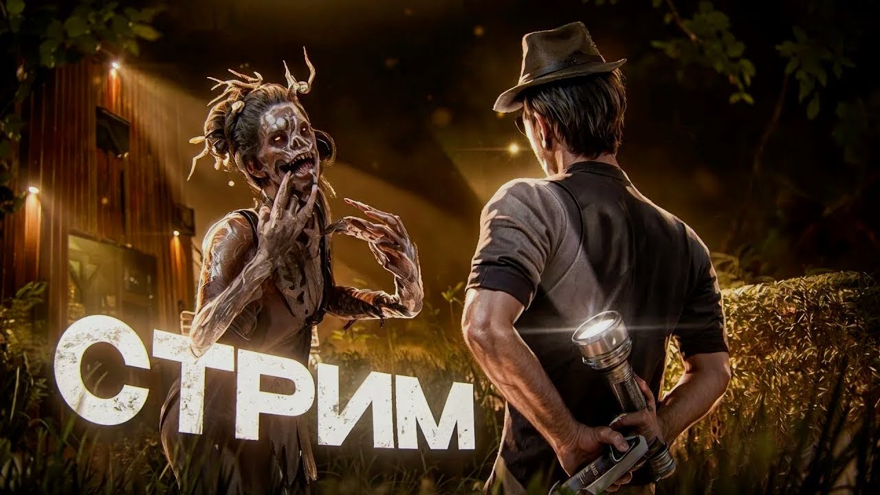 #deadbyddayligh ЗАХОДИМ НА СТРИМ ПРАВОЙ НОГОЙ ЛЕВОЙ НОГОЙ ЭТО НАЗЫВАЕТСЯ ХОДЬБА