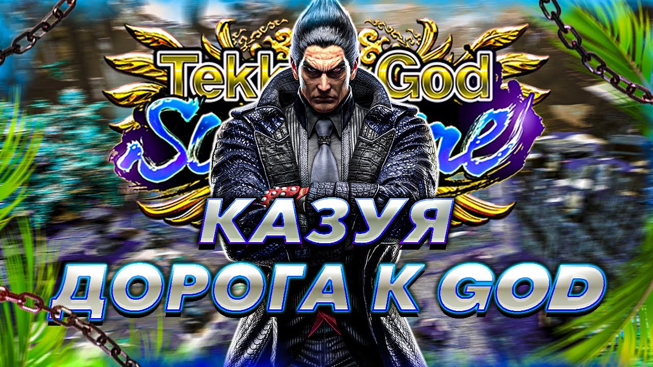 КОМБО ИЗ 7 ЭЛЕКТРИКОВ ? Теккен 8 Казуя ранкед | ByShao