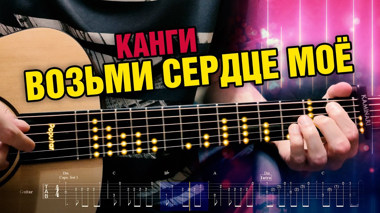 Канги – Возьми сердце мое. Кавер на гитаре фингерстайл. Табы и текст песни