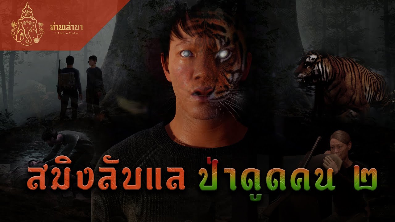 สมิงลับแล อาถรรพ์ป่าดูดคน 2 | ท่านเล่ามา 3D
