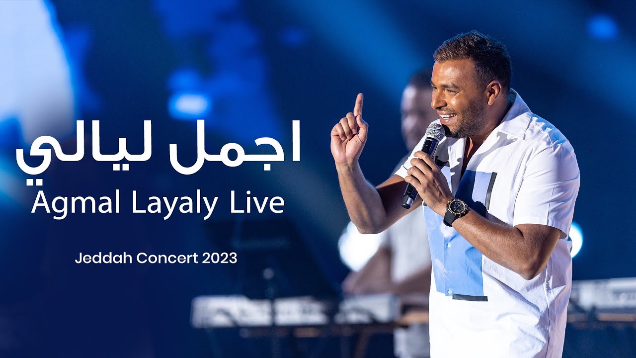 Ramy Sabry - Agmal Layaly [Jeddah concert 2023] | رامي صبري - اجمل ليالي