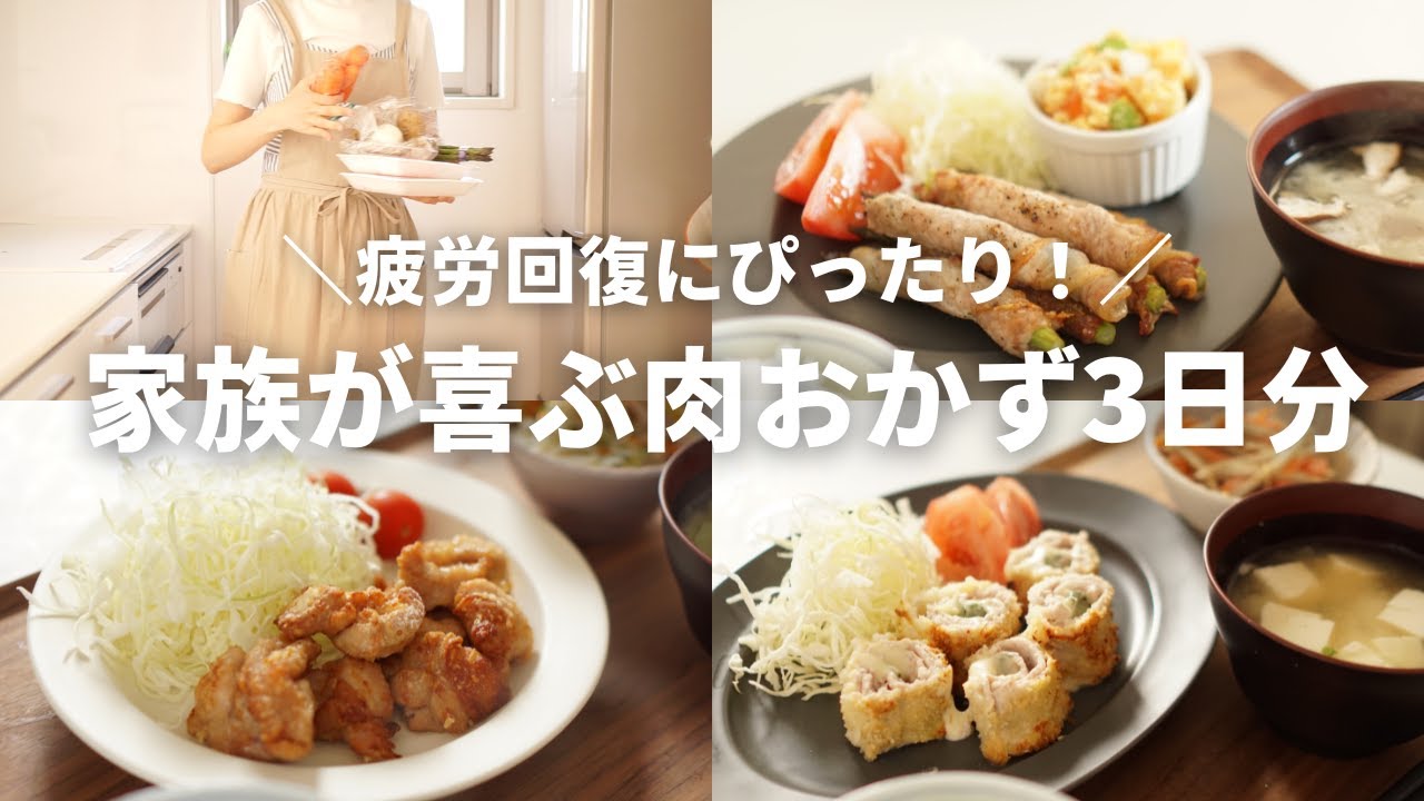 【3日間の夕飯】ヘルシオとホットクックで家族が喜ぶ肉おかず！疲労回復にもぴったり