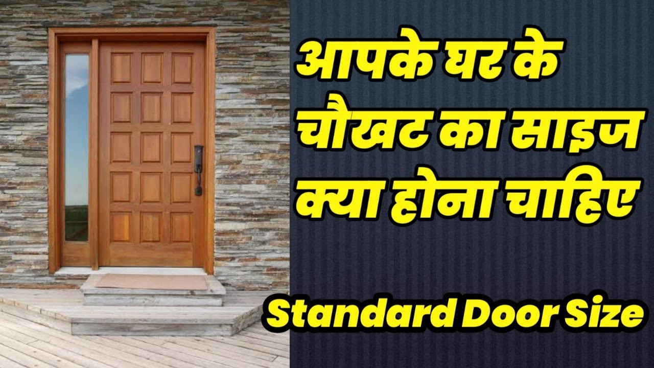 Standard door size in India in feet,दरवाजे की लंबाई और चौड़ाई कितनी होनी चाहिए?