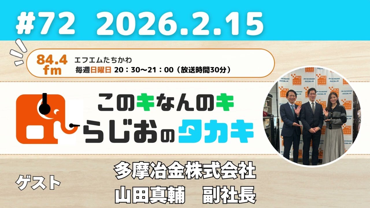 第72回【このキなんのキらじおのタカキ】多摩冶金株式会社　山田真輔　副社長　2026年2月15日放送分