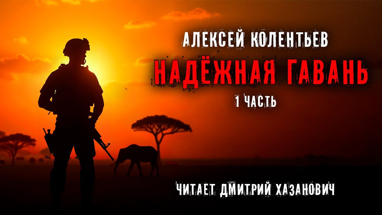 Алексей Колентьев. НАДЁЖНАЯ ГАВАНЬ. Часть - 1. Фантастика. Аудиокнига.