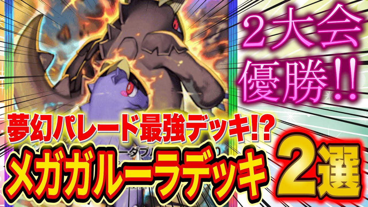 【ポケポケ】夢幻パレード最強デッキが早くも登場!?大会で大活躍中のメガガルーラ・ゲッコウガデッキ２選を世界ランカーが徹底解説【Pokémon Trading Card Game Pocket】