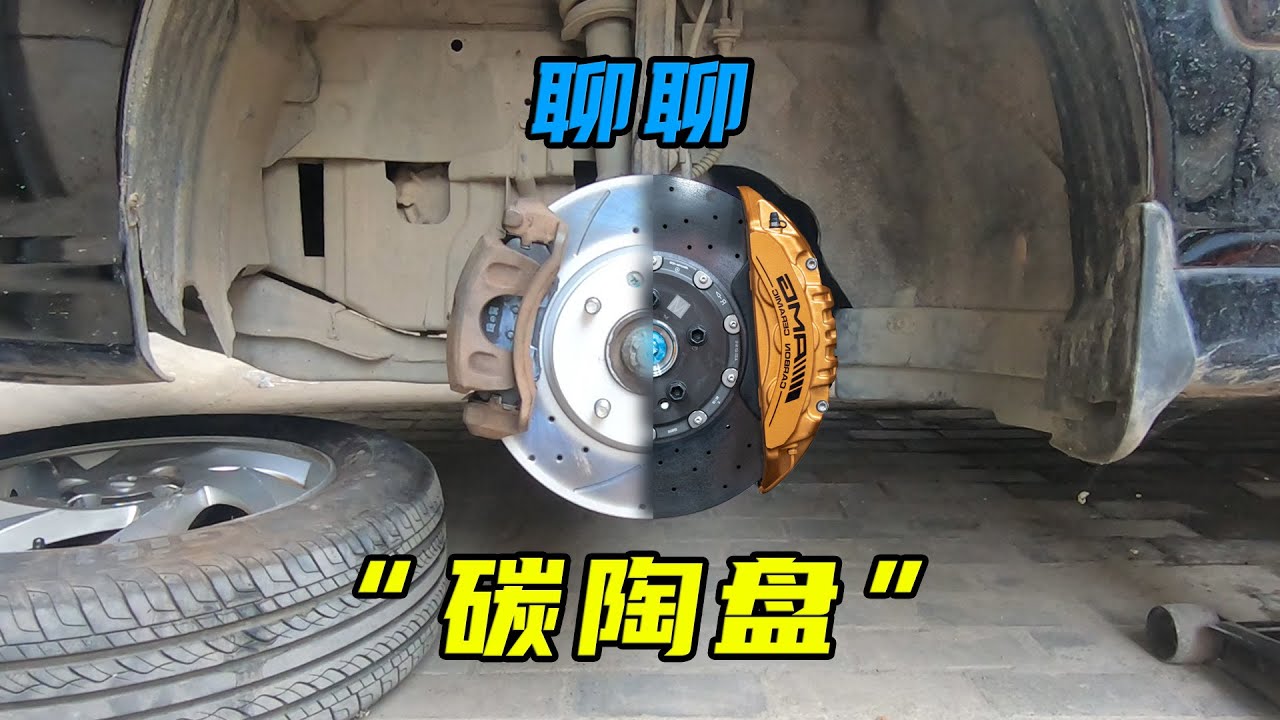 花几十万改装的刹车盘，为什么不能下赛道？聊聊“碳陶盘”