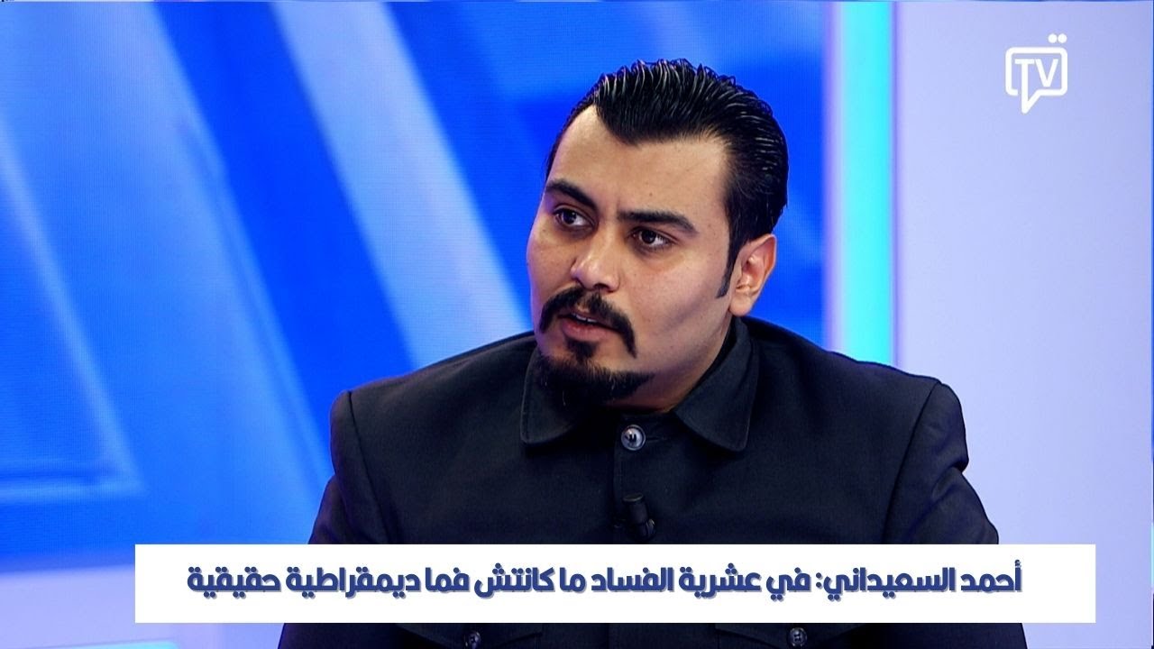 أحمد السعيداني: في عشرية الفساد ما كانتش فما ديمقراطية حقيقية