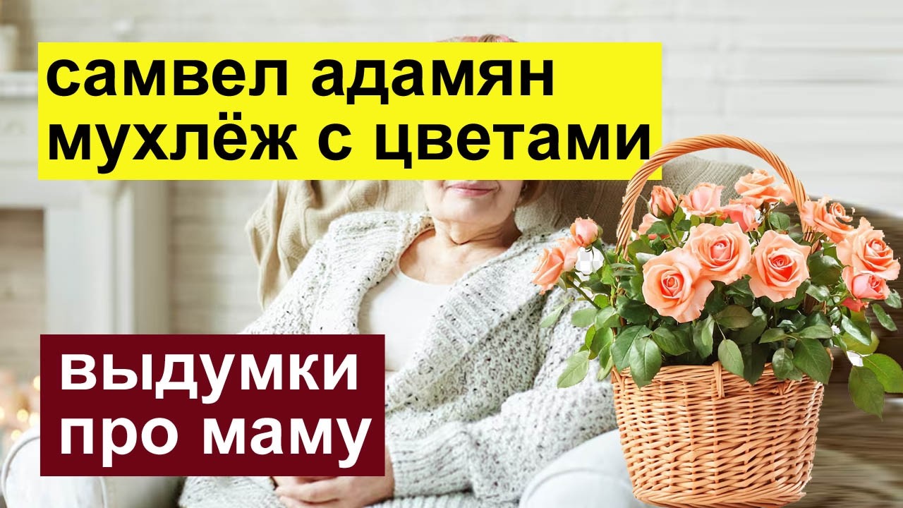 САМВЕЛ АДАМЯН МУХЛЁЖ С ЦВЕТАМИ ОТ АЛЕСИ АНГЕЛОВОЙ И ШВОМ
