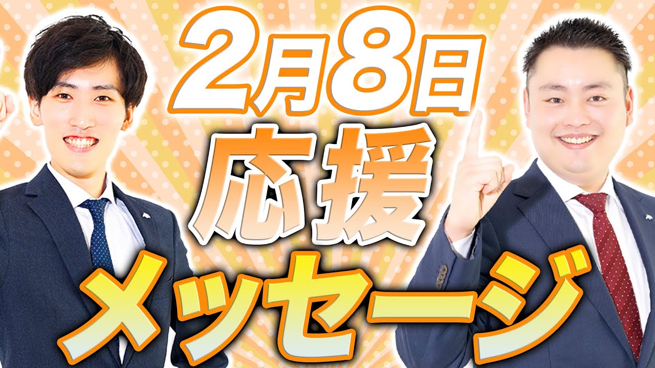 【関関同立受験生】2月8日応援メッセージ【関西大学/関西学院大学/同志社大学/立命館大学】