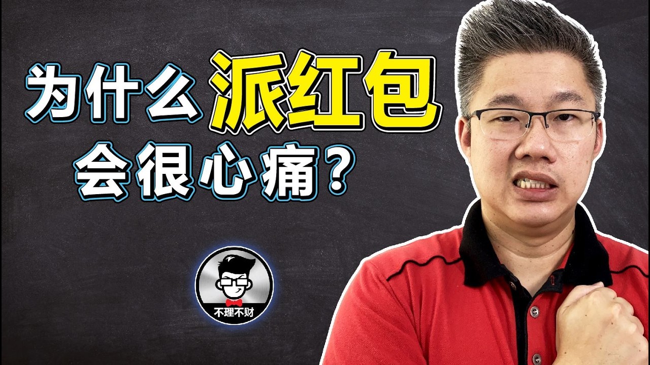 红包｜为什么派红包会很心痛？｜Money Market Fund｜Jan Lim - 不理不财