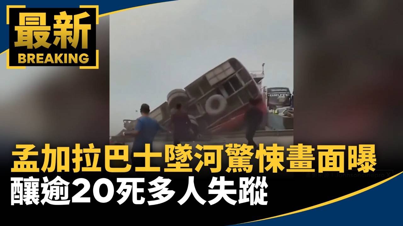 孟加拉巴士墜河驚悚畫面曝光　釀逾20死多人失蹤｜#鏡新聞
