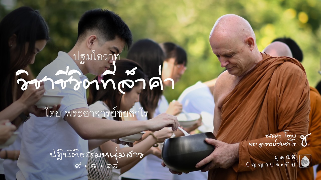2568.08.09 วิชาชีวิตที่ล้ำค่า โดย พระอาจารย์ชยสาโร