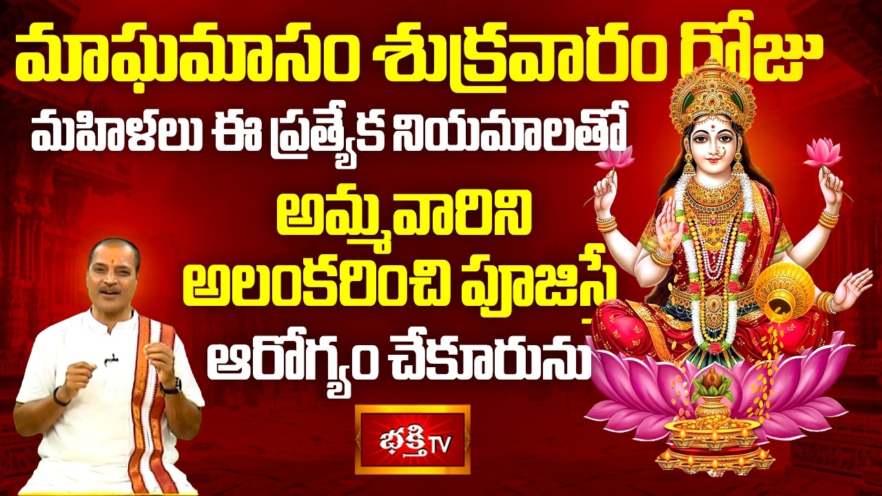 మాఘమాసం శుక్రవారం రోజు మహిళలు ఈ ప్రత్యేక నియమాలతో అమ్మవారిని అలంకరించి పూజిస్తే ఆరోగ్యం చేకూరును..