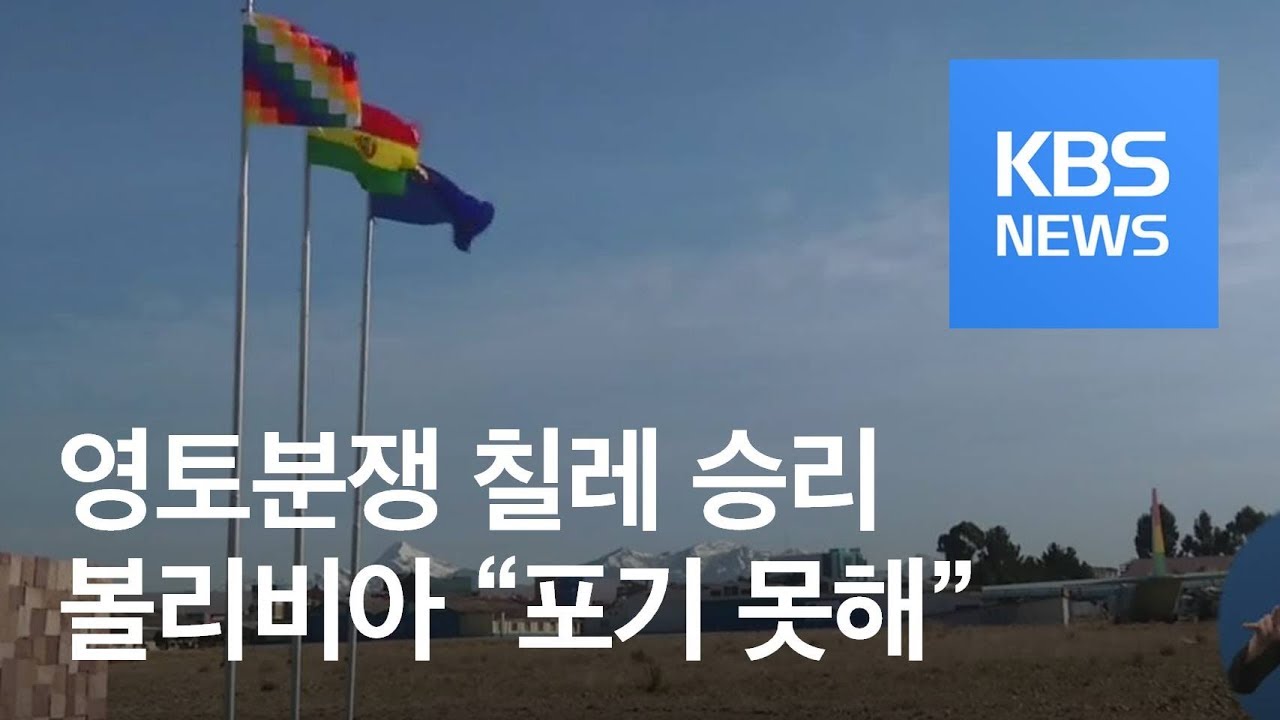 볼리비아 &lsquo;태평양 접근&rsquo; 좌절&hellip;영토분쟁 칠레 승소 / KBS뉴스(News)