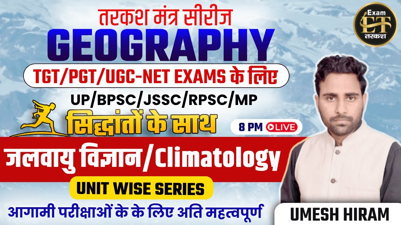 BPSC TRE/UP/JSSC/RPSC | तरकश मंत्र सीरीज GEOGRAPHY मैराथन | जलवायु विज्ञान/CLIMATOLOGY | UMESH HIRAM