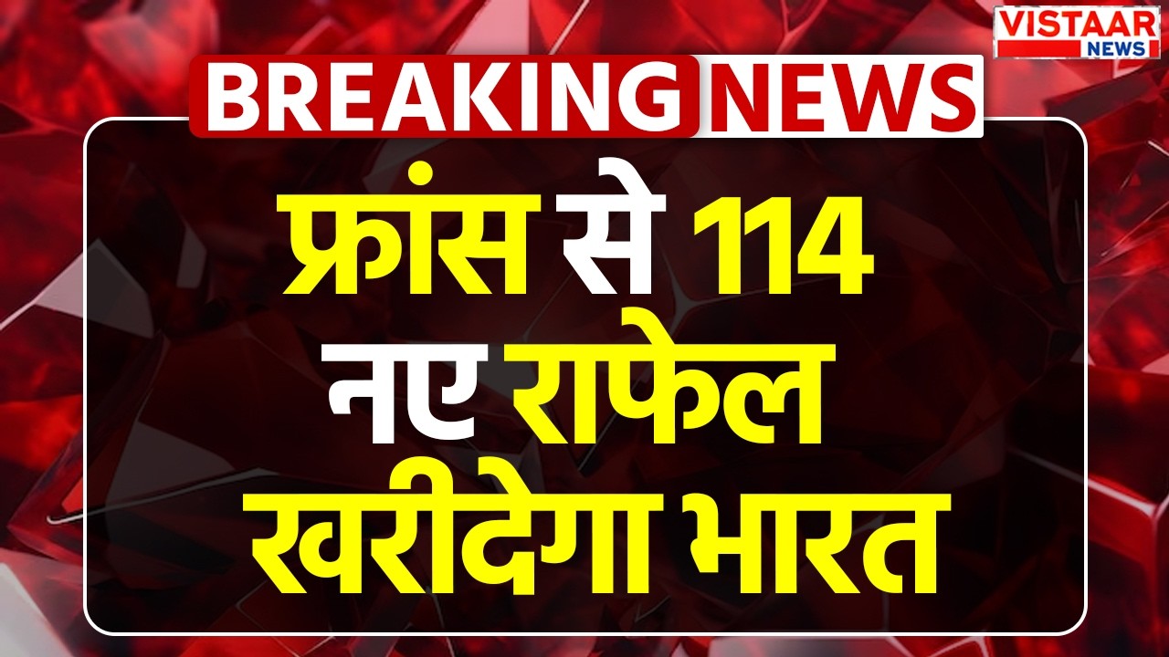 Breaking: India की France के साथ बहुत बड़ी Defence Deal, मिलेंगे 114 Rafale Jets