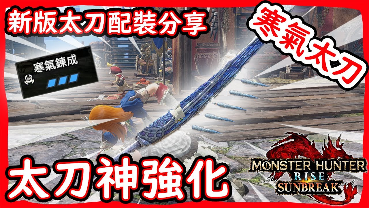 OP至極 寒氣太刀 ｜太刀史詩級強化｜太刀配裝分享【魔物獵人崛起:破曉】【Monster Hunter Rise Sunbreak】