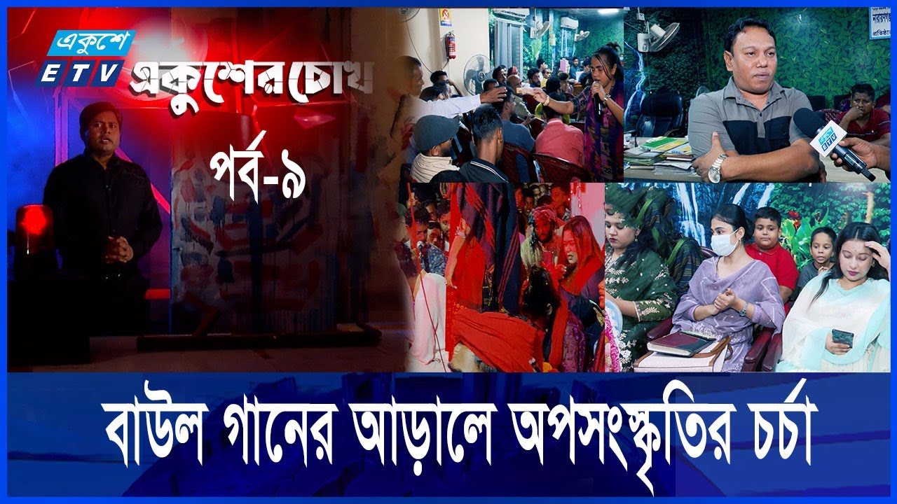 একুশের চোখ || শুধু মধুপিয়াসীদের ভীড় নয়, চলে ম/দ-জু/য়ার আসরও || Ep-09 || Ekusher Chokh