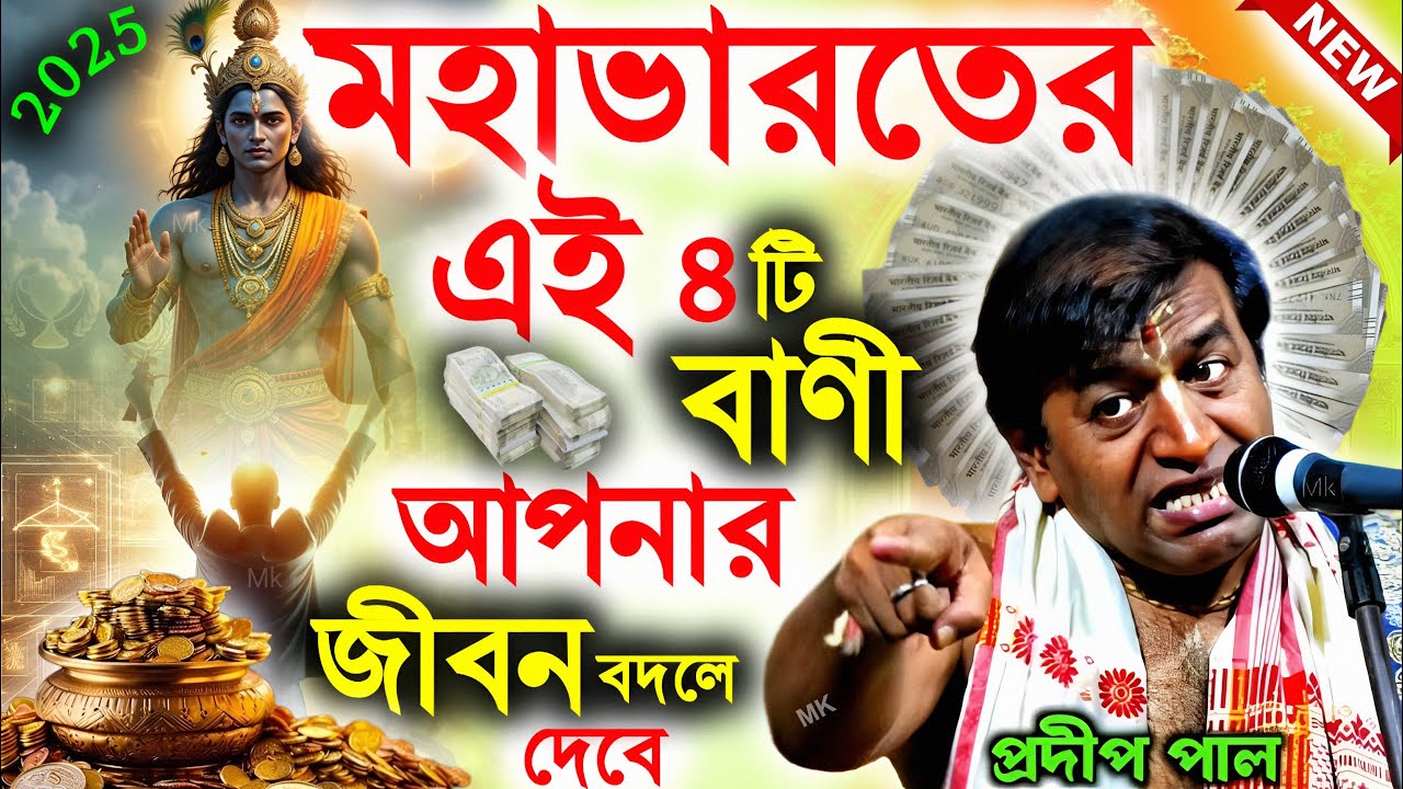 মহাভারতের এই চারটি বানী আপনার জীবন বদলে দেবে ! প্রদীপ পাল কীর্তন ! pradip pal new tatta katha
