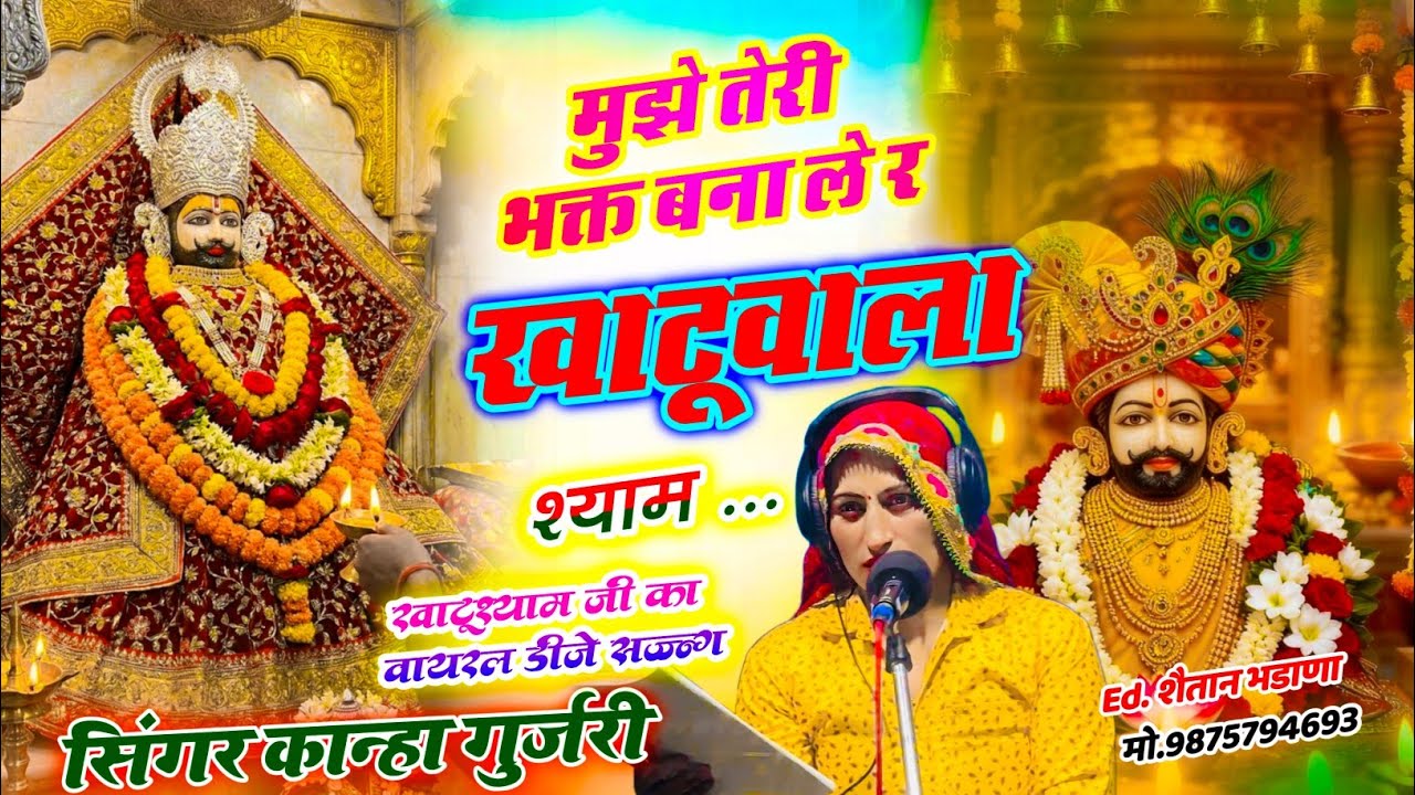 कान्हा गुर्जरी का खाटूश्याम जी का एक और वायरल डीजे सॉन्ग//मुझे तो तेरी भगत बना ले र बाबा खाटू वाला 