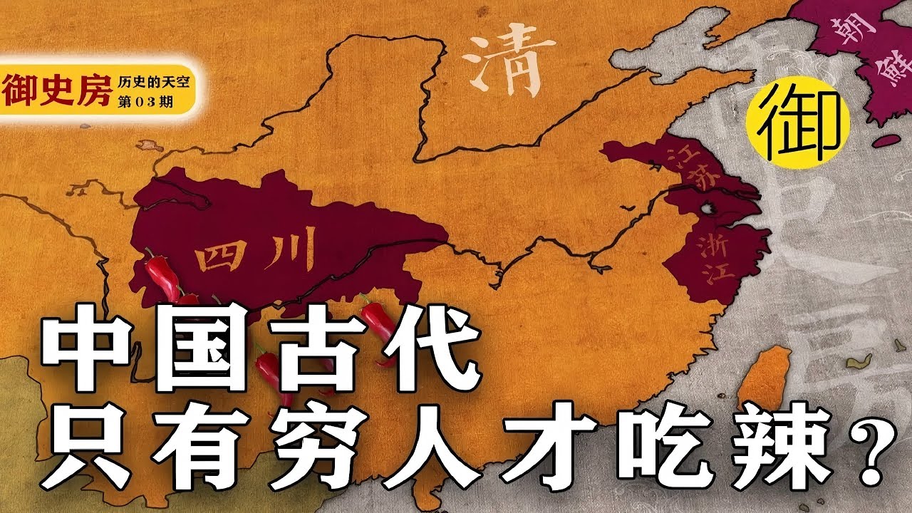 中国美食背后的历史：火锅谁先吃的？辣椒怎么进中国的？粤菜讲究鲜，山西爱吃酸，中国味道原来这么有门道｜御史房官方