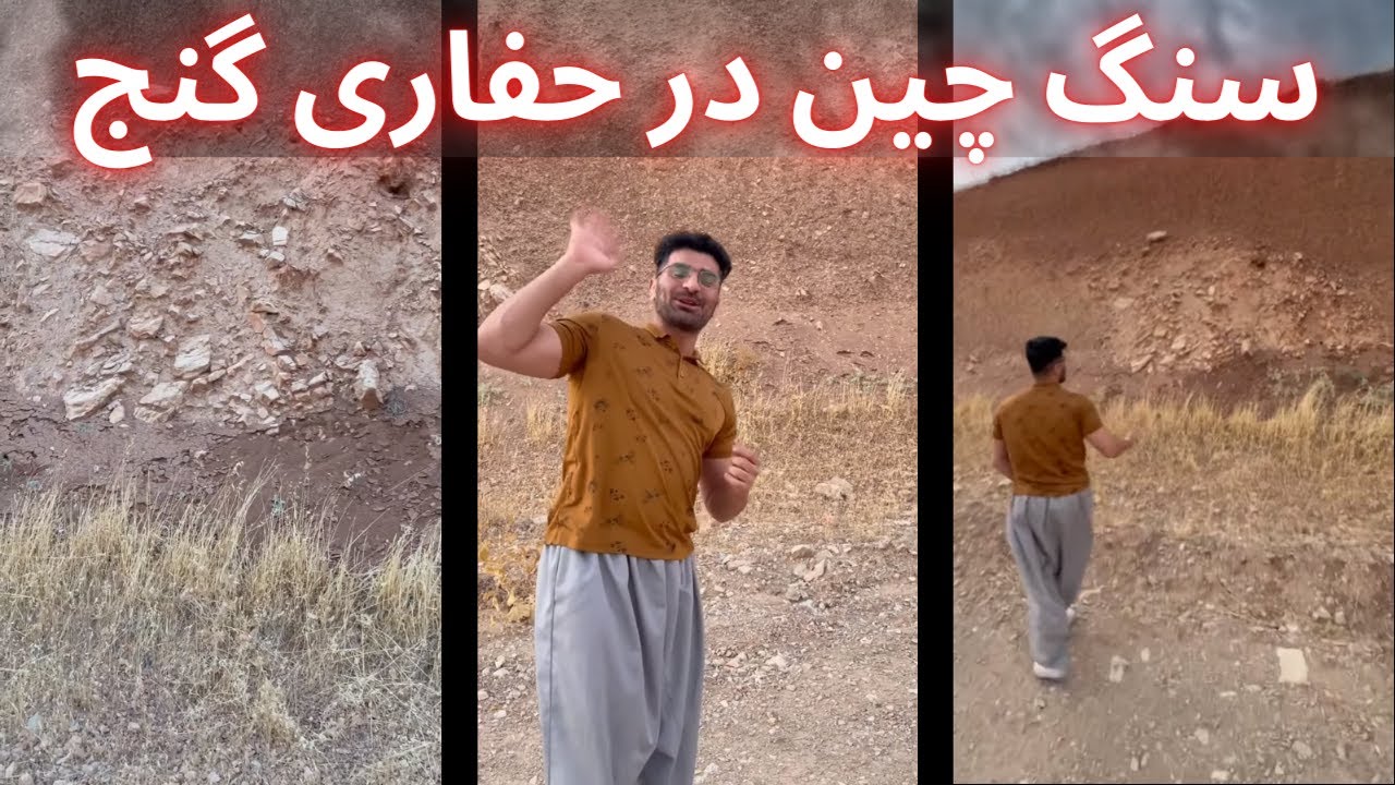 سنگ چین در حفاری گنج
