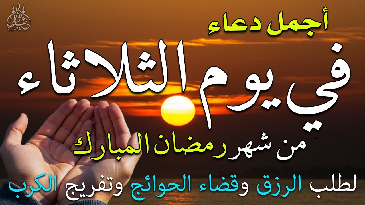 دعاء فى يوم الأحد المستجاب دعاء يوم 25 من شهر رمضان للرزق والشفاء العاجل وقضاء الحوائج 🤲(4k)