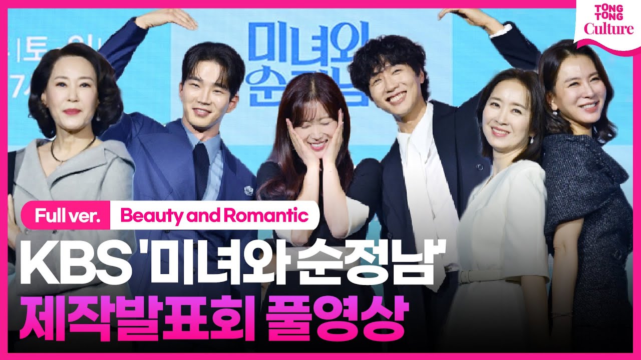 [ENG/풀영상] KBS '미녀와 순정남' 제작발표회｜임수향 Im Soohyang·지현우Ji Hyunwoo·고윤·차화연·이일화·윤유선｜Beauty and Romantic