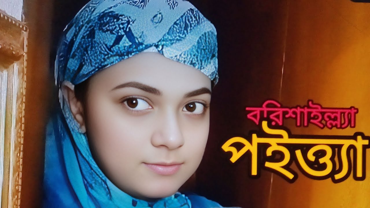 পইত্ত্যা আবার কি? 😂🤣